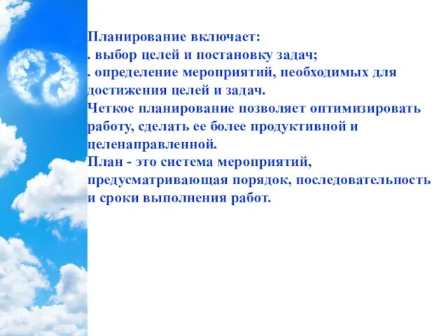 Планирование включает: . выбор целей и постановку задач; . определение мероприятий, необходимых