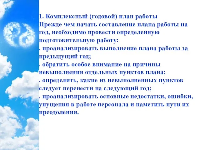 1. Комплексный (годовой) план работы Прежде чем начать составление плана работы на