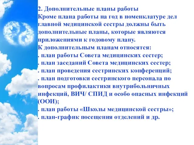 2. Дополнительные планы работы Кроме плана работы на год в номенклатуре дел