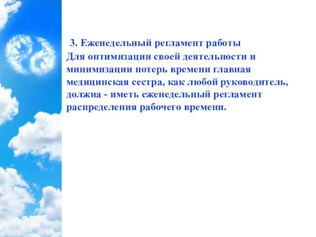 3. Еженедельный регламент работы Для оптимизации своей деятельности и минимизации потерь времени