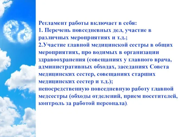 Регламент работы включает в себя: 1. Перечень повседневных дел, участие в различных