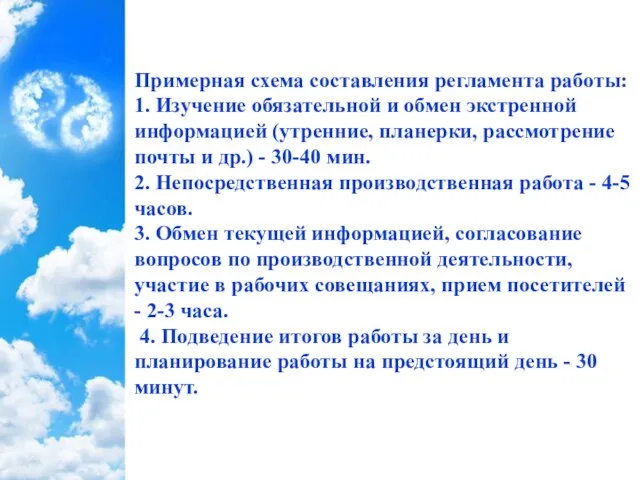 Примерная схема составления регламента работы: 1. Изучение обязательной и обмен экстренной информацией