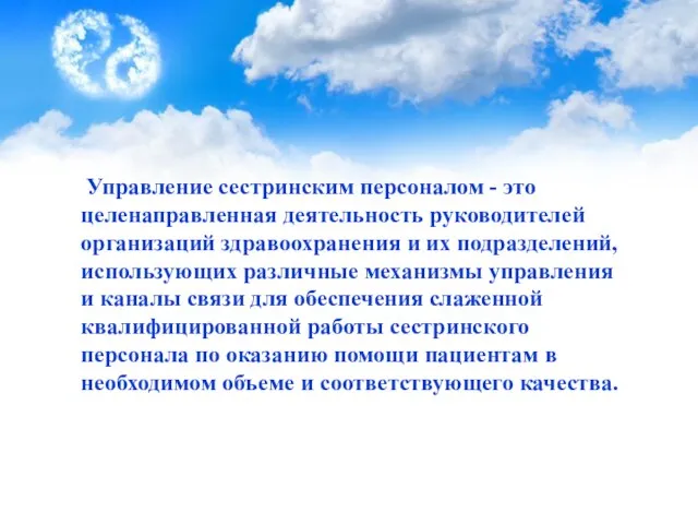 Управление сестринским персоналом - это целенаправленная деятельность руководителей организаций здравоохранения и их