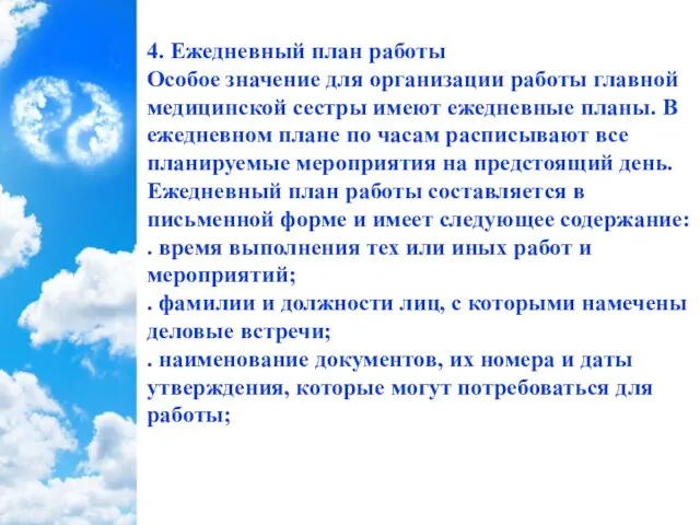 4. Ежедневный план работы Особое значение для организации работы главной медицинской сестры