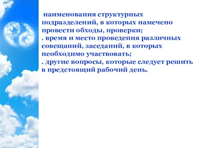 наименования структурных подразделений, в которых намечено провести обходы, проверки; . время и