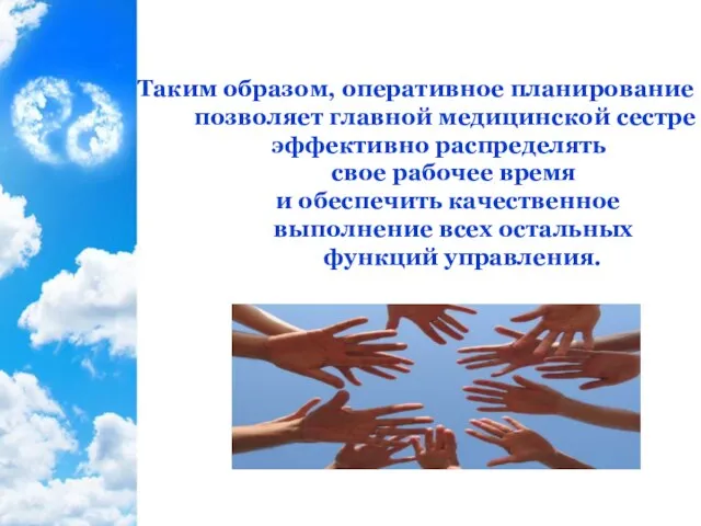 Таким образом, оперативное планирование позволяет главной медицинской сестре эффективно распределять свое рабочее