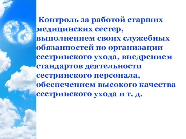 Контроль за работой старших медицинских сестер, выполнением своих служебных обязанностей по организации