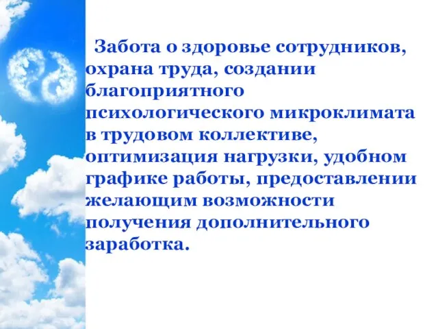 Забота о здоровье сотрудников, охрана труда, создании благоприятного психологического микроклимата в трудовом