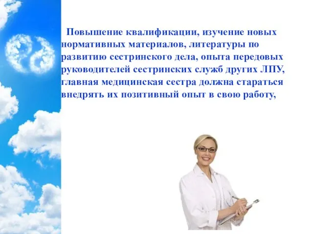 Повышение квалификации, изучение новых нормативных материалов, литературы по развитию сестринского дела, опыта