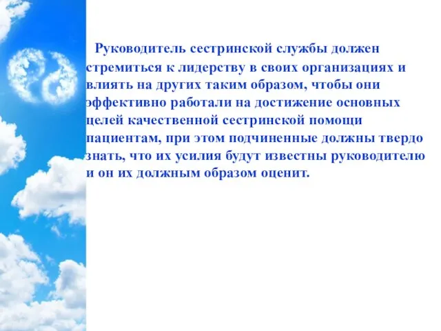 Руководитель сестринской службы должен стремиться к лидерству в своих организациях и влиять