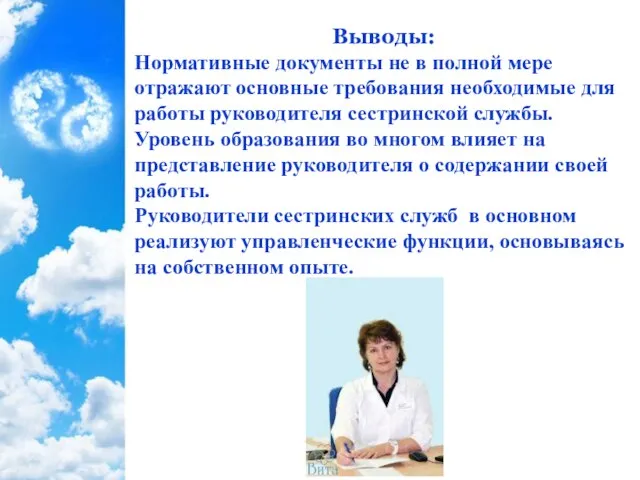 Выводы: Нормативные документы не в полной мере отражают основные требования необходимые для