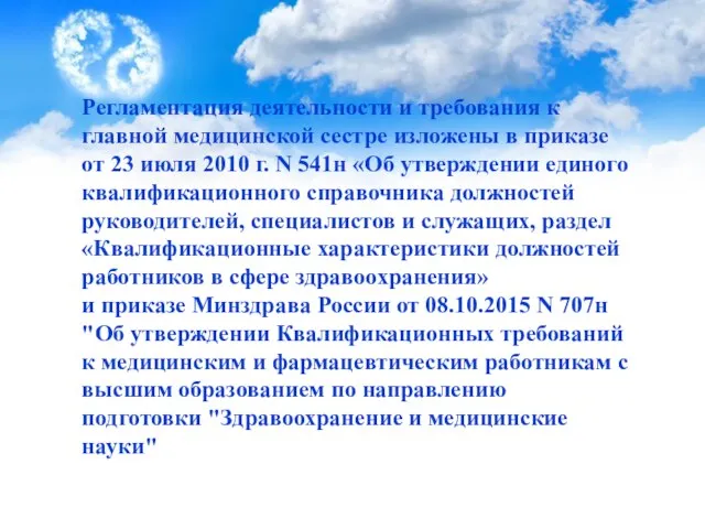 Регламентация деятельности и требования к главной медицинской сестре изложены в приказе от