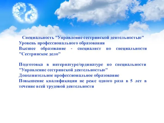 Специальность "Управление сестринской деятельностью" Уровень профессионального образования Высшее образование - специалист по