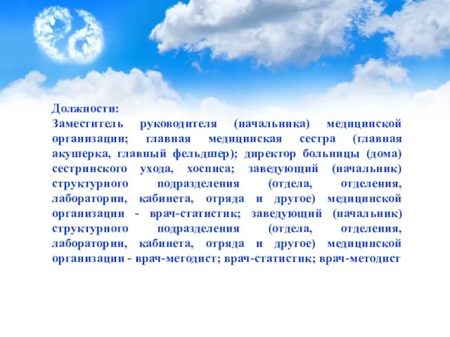 Должности: Заместитель руководителя (начальника) медицинской организации; главная медицинская сестра (главная акушерка, главный