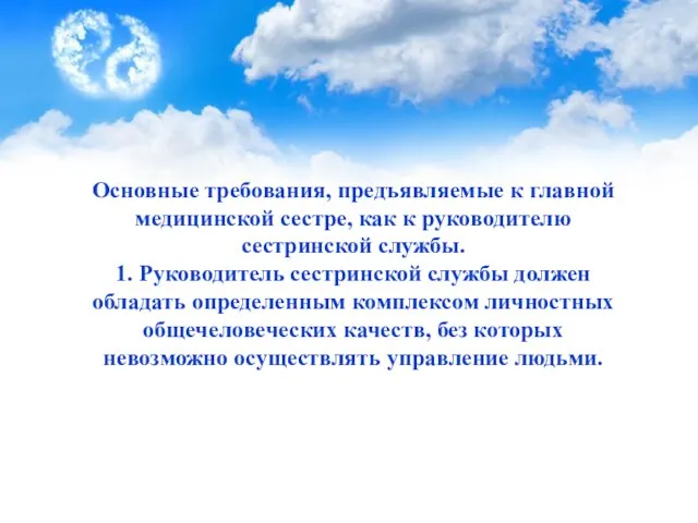 Основные требования, предъявляемые к главной медицинской сестре, как к руководителю сестринской службы.