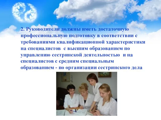 2. Руководители должны иметь достаточную профессиональную подготовку в соответствии с требованиями квалификационной