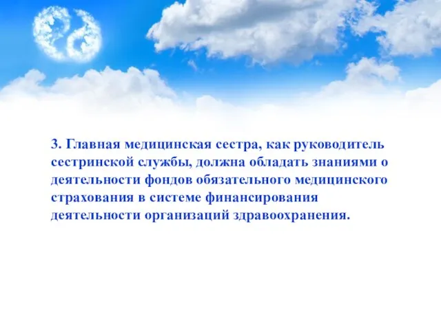 3. Главная медицинская сестра, как руководитель сестринской службы, должна обладать знаниями о