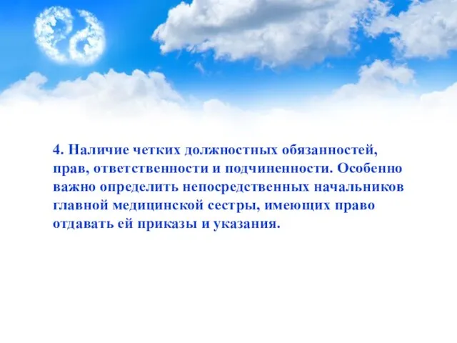 4. Наличие четких должностных обязанностей, прав, ответственности и подчиненности. Особенно важно определить