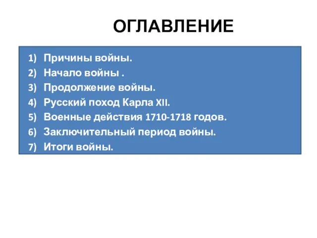 ОГЛАВЛЕНИЕ Причины войны. Начало войны . Продолжение войны. Русский поход Карла XII.