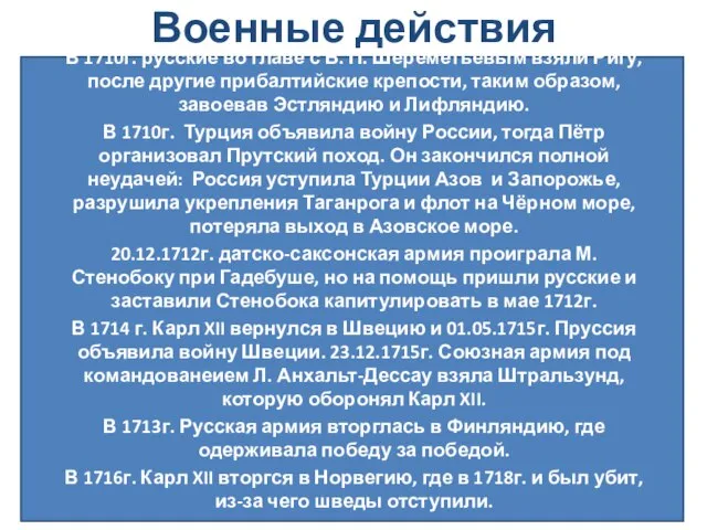 Военные действия 1710-1718гг. В 1710г. русские во главе с Б. П. Шереметьевым
