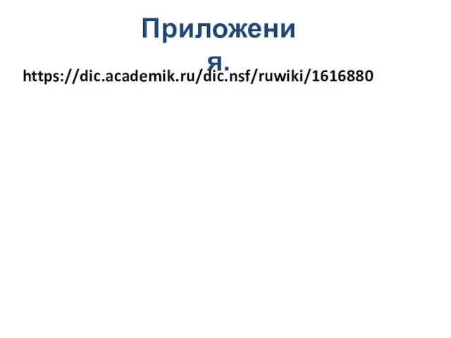 Приложения. https://dic.academik.ru/dic.nsf/ruwiki/1616880