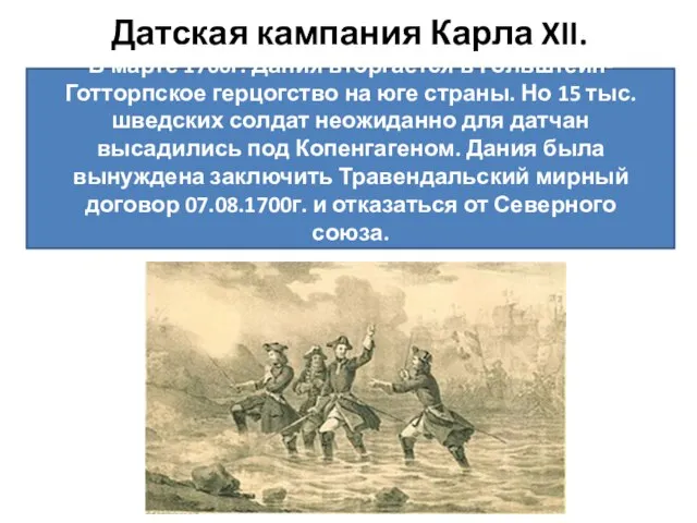 Датская кампания Карла XII. В марте 1700г. Дания вторгается в Гольштейн-Готторпское герцогство