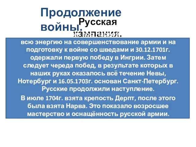 Продолжение войны. Русская кампания. После поражения под Нарвой Пётр I направил всю