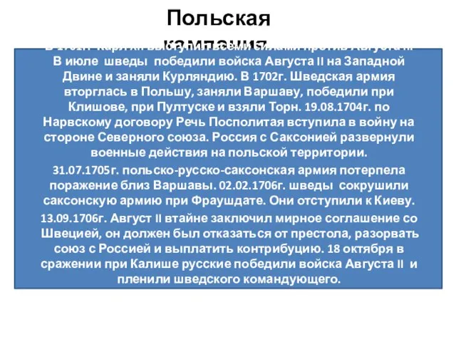 Польская кампания. В 1701г. Карл XII выступил всеми силами против Августа II.