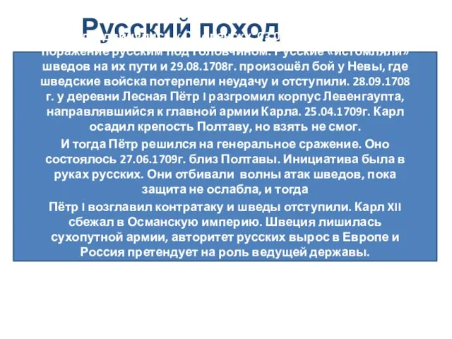 Русский поход КарлаXII. Шведы двинулись к Смоленску. 03.07.1708г. Карл нанёс поражение русским