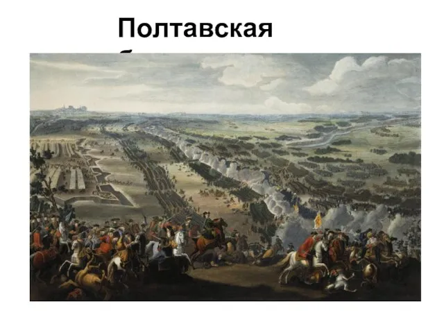 Полтавская битва.