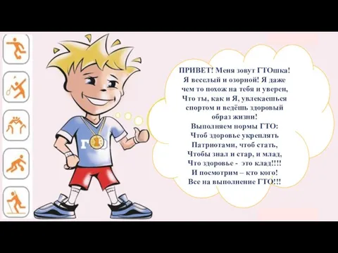 ПРИВЕТ! Меня зовут ГТОшка! Я веселый и озорной! Я даже чем то