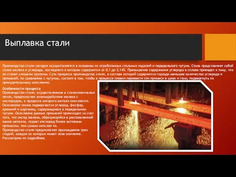 Выплавка стали Производство стали сегодня осуществляется в основном из отработанных стальных изделий