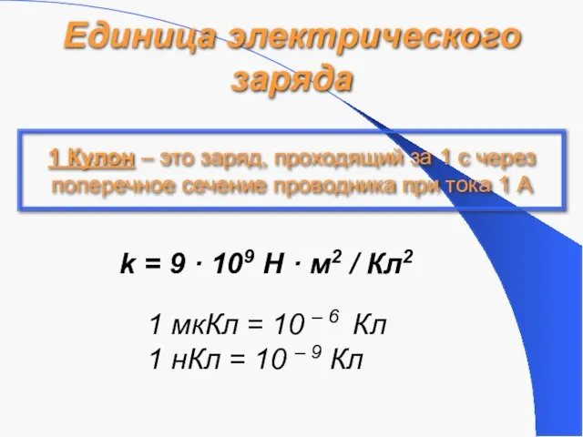 Единица электрического заряда 1 Кулон – это заряд, проходящий за 1 с