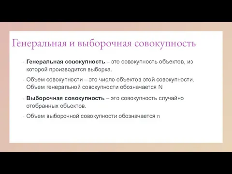 Генеральная и выборочная совокупность Генеральная совокупность – это совокупность объектов, из которой