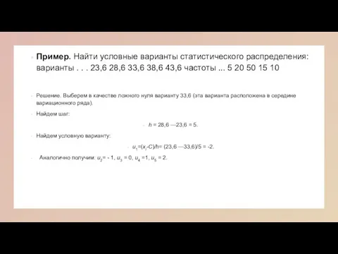 Пример. Найти условные варианты статистического распределения: варианты . . . 23,6 28,6