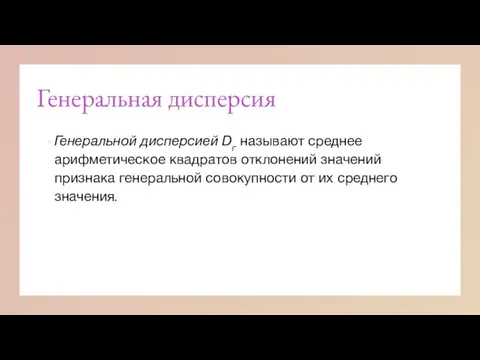 Генеральная дисперсия Генеральной дисперсией Dг называют среднее арифметическое квадратов отклонений значений признака