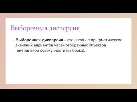 Выборочная дисперсия Выборочная дисперсия – это среднее арифметическое значений вариантов части отобранных объектов генеральной совокупности (выборки).