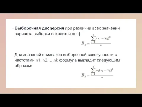 Выборочная дисперсия при различии всех значений варианта выборки находится по формуле: Для