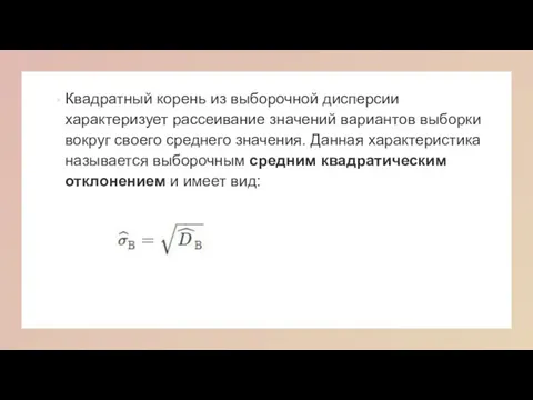 Квадратный корень из выборочной дисперсии характеризует рассеивание значений вариантов выборки вокруг своего