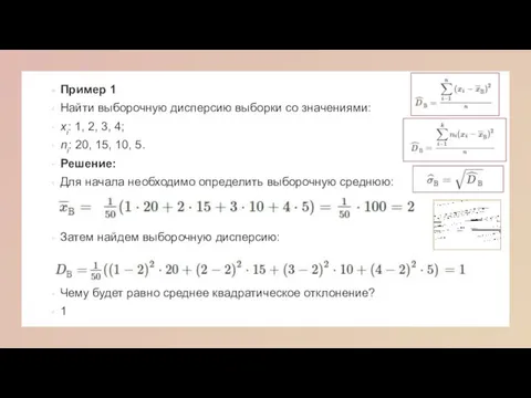 Пример 1 Найти выборочную дисперсию выборки со значениями: xi: 1, 2, 3,