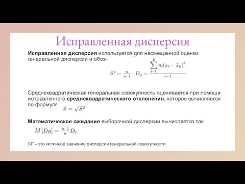 Исправленная дисперсия Исправленная дисперсия используется для несмещенной оценки генеральной дисперсии и обозначается