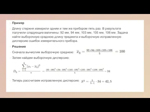 Пример Длину стержня измерили одним и тем же прибором пять раз. В