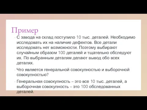 Пример С завода на склад поступило 10 тыс. деталей. Необходимо исследовать их