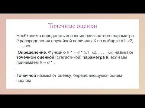 Точечные оценки Необходимо определить значение неизвестного параметра ? распределения случайной величины X