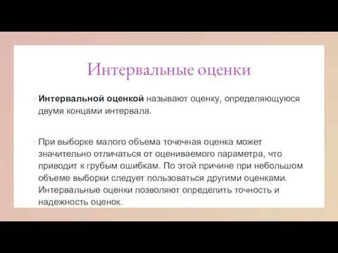 Интервальные оценки Интервальной оценкой называют оценку, определяющуюся двумя концами интервала. При выборке