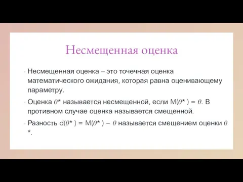 Несмещенная оценка Несмещенная оценка – это точечная оценка математического ожидания, которая равна