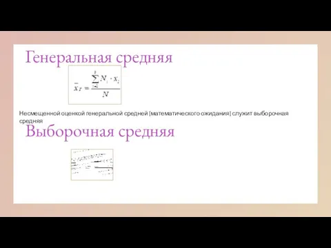 Генеральная средняя Несмещенной оценкой генеральной средней (математического ожидания) служит выборочная средняя Выборочная средняя