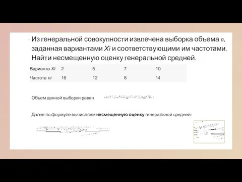 Из генеральной совокупности извлечена выборка объема n, заданная вариантами Хi и соответствующими