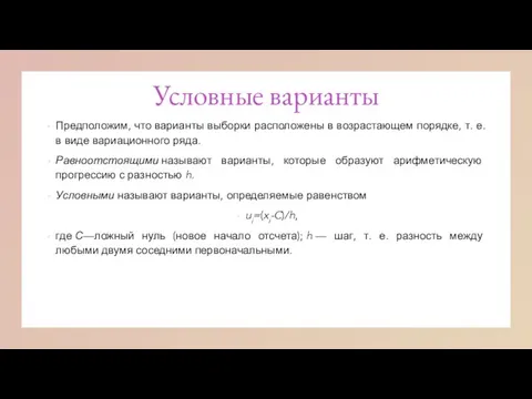 Условные варианты Предположим, что варианты выборки расположены в возрастающем порядке, т. е.