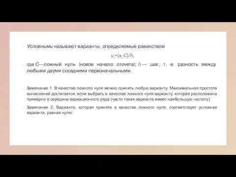 Условными называют варианты, определяемые равенством ui=(xi-C)/h, где С—ложный нуль (новое начало отсчета);